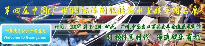 第五屆中國(廣州)國際休閑船艇及水上娛樂用品展覽會<br>第四屆中國(廣州)國際主題公園、游樂場、娛樂中心設(shè)施展覽會<br>2008中國廣州國際戶外用品展暨第五屆中國廣州國際露營、登山用品展<br>2008中國(廣州)國際KTV、迪廳、酒吧專業(yè)設(shè)備展覽會<br>第三屆廣州國際運(yùn)動、休閑娛樂、游覽車輛展覽會