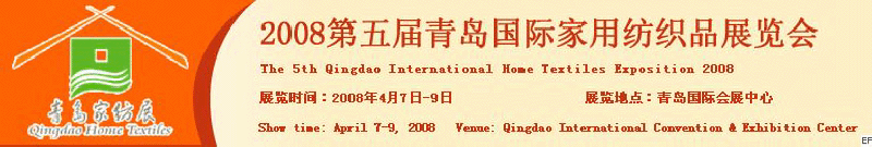2008第五屆青島國(guó)際家用紡織品展覽會(huì)<br>2008第八屆（青島）國(guó)際紡織面料、輔料及紗線展覽會(huì)