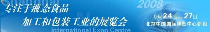 第八屆中國國際啤酒、飲料工業(yè)展覽會(huì)<br>中國國際飲料和液態(tài)食品技術(shù)展覽會(huì)