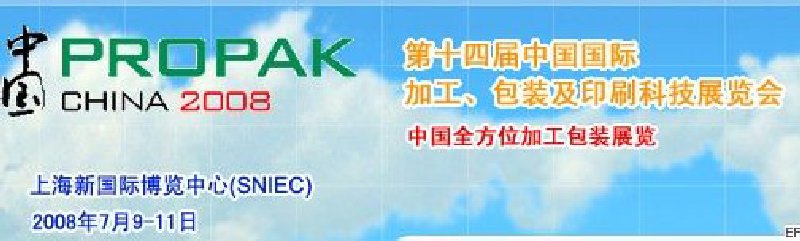 第十四屆中國國際加工、包裝及印刷科技展覽會<br>中國國際飲料加工包裝科技展覽<br>中國國際乳制品加工包裝科技展覽