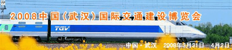 2008中國(武漢)國際交通建設(shè)博覽會暨智能交通、停車設(shè)備展覽會<br>2008中國（武漢）國際城市軌道交通、隧道工程技術(shù)設(shè)備展覽會