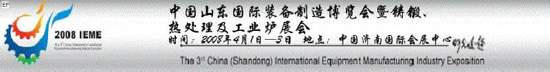 2008中國(guó)（山東）國(guó)際裝備制造博覽會(huì)暨鑄鍛、熱處理及工業(yè)爐展會(huì)