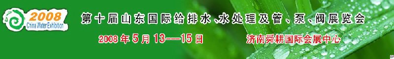 第十屆山東國際給排水、水處理及管、泵、閥展覽會