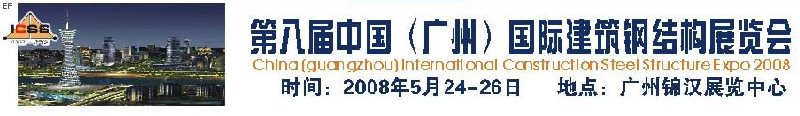 第八屆中國 （廣州）國際建筑鋼結(jié)構(gòu)展覽會<br>第五屆中國國際不銹鋼、鋼管及鋼繩、緊固件展覽會