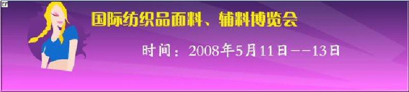 2008第七屆中國南京國際紡織品面料、輔料博覽會