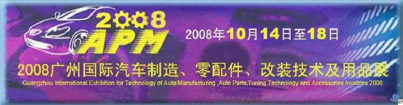 2008廣州國際汽車制造、零配件、改裝技術(shù)及用品展