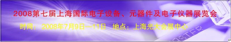 2008第七屆上海國際電子設(shè)備、元器件及電子儀器展覽會