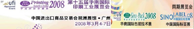 中國國際標(biāo)簽印刷技術(shù)展覽會<br>第十五屆華南國際印刷工業(yè)展覽會<br>第十二屆中國國際啤酒、飲料及釀酒工業(yè)展覽會<br>第十五屆中國國際包裝工業(yè)展覽會