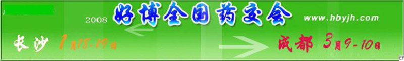第十二屆好博長沙全國醫(yī)藥、新特藥、保健品交易會