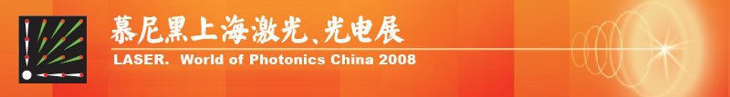 慕尼黑上海激光、光電展