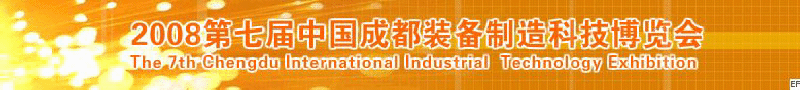 2008年第七屆中國成都裝備制造科技博覽會<br>2008年中國成都國際汽車制造技術(shù)裝備及維修檢測設(shè)備展覽會<br>2008第七屆中國成都工業(yè)控制自動化及儀器儀表展<br>2008中國西部工程機(jī)械、路橋設(shè)備及專用車輛展覽會<br>2008中國西部高速公路養(yǎng)護(hù)技術(shù)與設(shè)備展覽會<br>2008第七屆中國（成都）機(jī)床、工模具技術(shù)設(shè)備展
