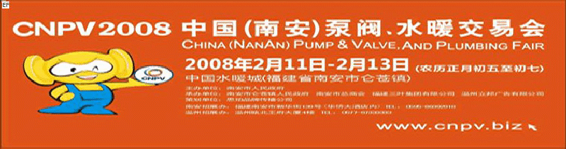 2008 中國(guó)（南安）泵閥、水暖交易會(huì)