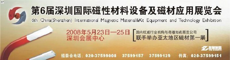 2008第六屆深圳國際磁性材料及設備、技術展覽會