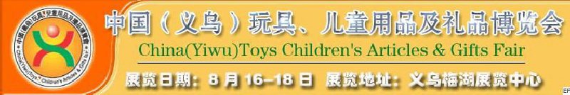 第五屆義烏（國際）玩具、兒童用品、禮品博覽會