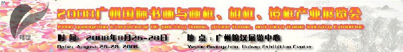 2008廣州畫框、相框、裝飾畫展覽會