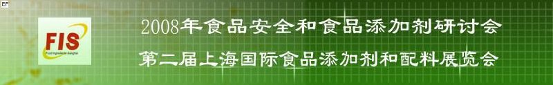 2008食品安全和食品添加劑研討會、第二屆Fis上海國際食品添加劑和配料展覽會