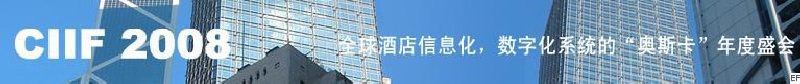 2008中國(guó)（深圳）酒店信息化、數(shù)字化展覽會(huì)