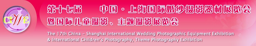 第十七屆中國(guó)上海國(guó)際婚紗攝影器材展覽會(huì)<br>暨國(guó)際兒童攝影、主題攝影展覽會(huì)