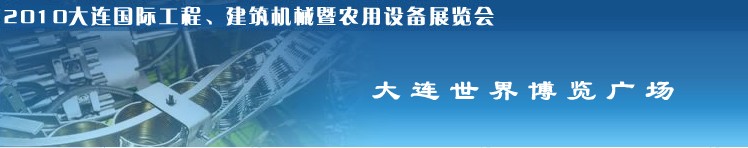 2010年大連國際工程、建筑機(jī)械暨農(nóng)用設(shè)備展覽會