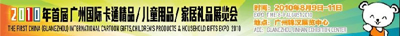 2010廣州(國際)卡通精品、兒童用品、家居禮品展覽會