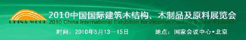 2010中國國際建筑木結(jié)構(gòu)、木制品及原料展覽會