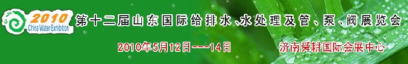 2010第十二屆山東國際給排水、水處理及管、泵、閥展覽會