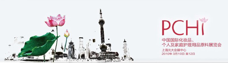 2010第三屆中國國際化妝品、個(gè)人及家庭護(hù)理品用品原料與包裝設(shè)備展覽會(huì)