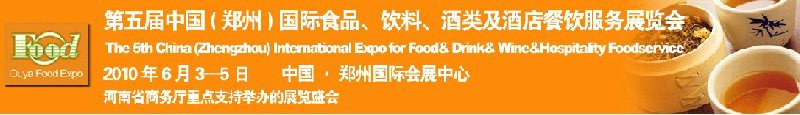 第五屆中國（鄭州）國際食品、飲料、酒類展覽會(huì)