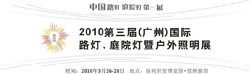 2010第三屆（廣州）國際路燈、庭院燈暨戶外照明展