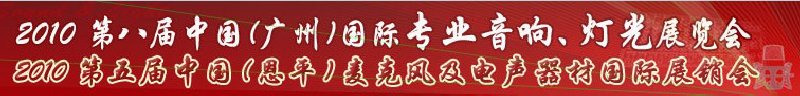 2010第八屆中國(guó)(廣州)國(guó)際專業(yè)音響、燈光展覽會(huì)