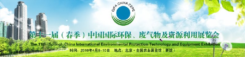 第十一屆(春季）中國國際環(huán)保、廢棄物及資源利用展覽會