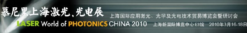 2010慕尼黑上海激光、光電展