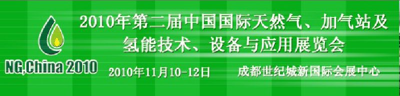 2010年第二屆中國(guó)國(guó)際天然氣、加氣站及氫能技術(shù)、設(shè)備與應(yīng)用展覽會(huì)