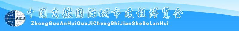 中國安徽國際城市建設博覽會<br>2010中國（安徽）國際建筑節(jié)能、新型墻材展覽會