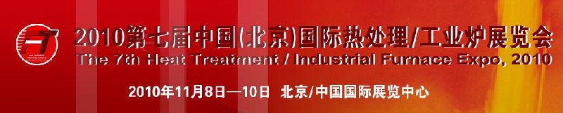 2010中國北京國際第七屆熱處理、工業(yè)爐展覽會