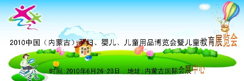 2010中國(guó)（內(nèi)蒙古）孕婦、嬰兒、兒童用品展覽會(huì)暨兒童教育展覽會(huì)