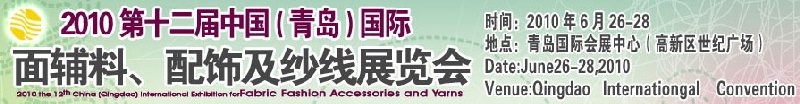 2010第十二屆中國（青島）國際面輔料、配飾及紗線展覽會
