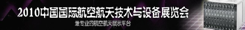 2010中國國際航空航天技術(shù)與設備展覽會