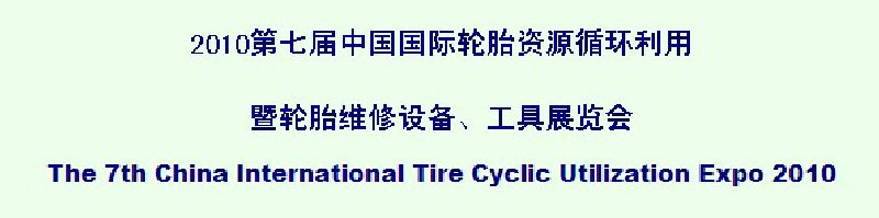 2010第七屆中國國際輪胎資源循環(huán)利用暨輪胎維修設(shè)備、工具展覽會