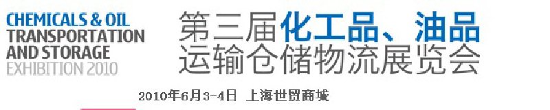 2010第三屆化工品、油品運輸倉儲物流展覽會