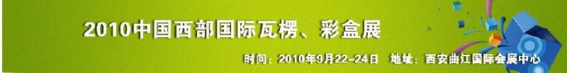 2010年中國西部國際瓦楞、彩盒展