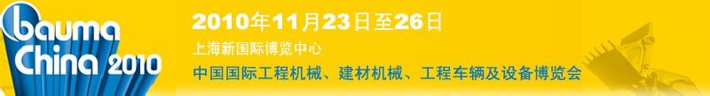 2010中國國際工程機械、建材機械、工程車輛及設(shè)備博覽會