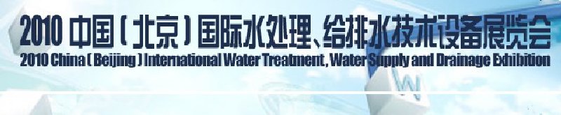 2010中國(北京)國際水處理、給排水技術(shù)設(shè)備展覽會