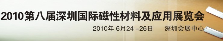 2010第八屆深圳國際磁性材料及應(yīng)用、生產(chǎn)設(shè)備展覽會