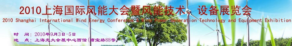 2010上海國(guó)際風(fēng)能大會(huì)暨風(fēng)能技術(shù)、設(shè)備展覽會(huì)