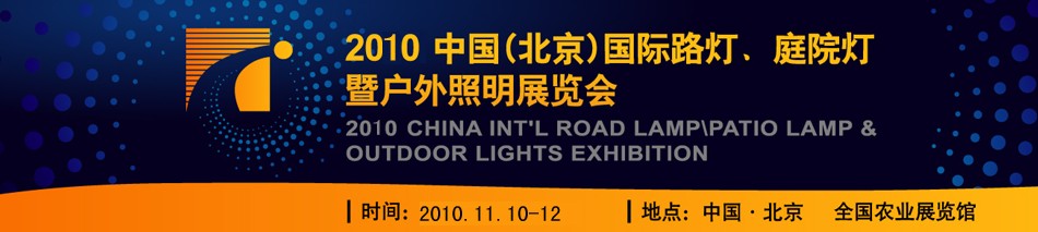 2010第二屆中國(guó)（北京）國(guó)際路燈、庭院燈暨戶外照明展覽會(huì)