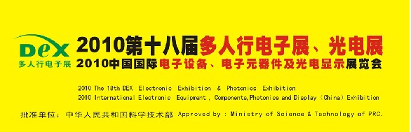 2010第十八屆多人行電子展、光電展<br>2010中國國際電子設備、電子元器件及光電激光展覽會