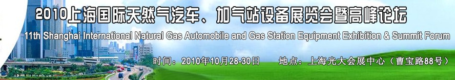 2010第十一屆中國(guó)上海國(guó)際天然氣汽車、加氣站設(shè)備展覽會(huì)暨高峰論壇