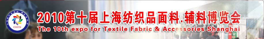 2010第十屆上海紡織品面料、輔料博覽會