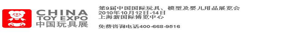 2010第9屆中國國際玩具、模型及嬰兒用品展覽會